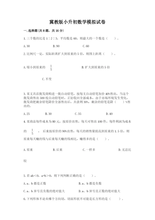 冀教版小升初数学模拟试卷（研优卷）.docx