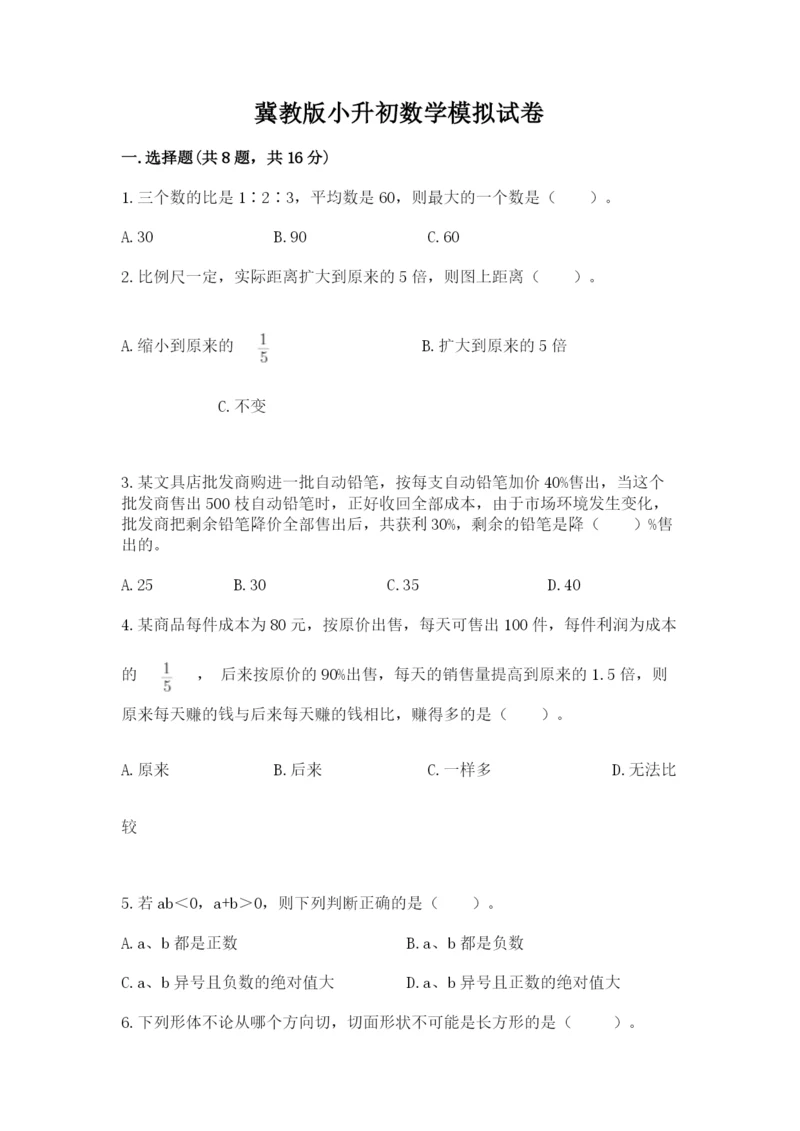 冀教版小升初数学模拟试卷（研优卷）.docx