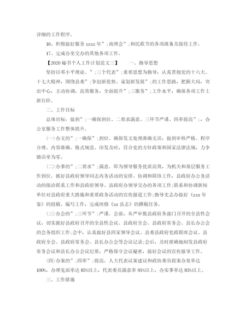 精编之秘书个人工作计划范文.docx