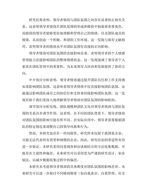 领导者情商对团队氛围的影响