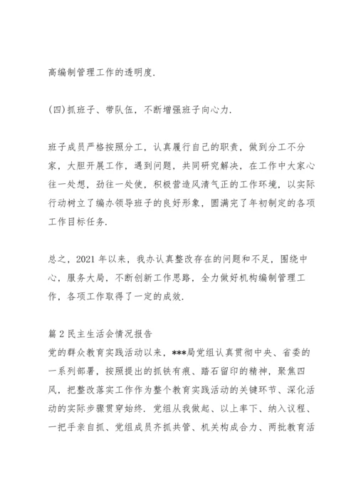 民主生活会情况报告五篇.docx