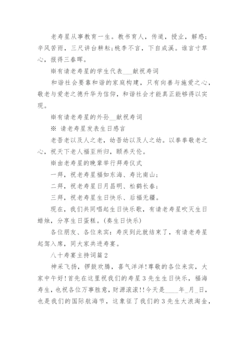 八十岁寿宴主持词_八十大寿生日宴会主持稿.docx