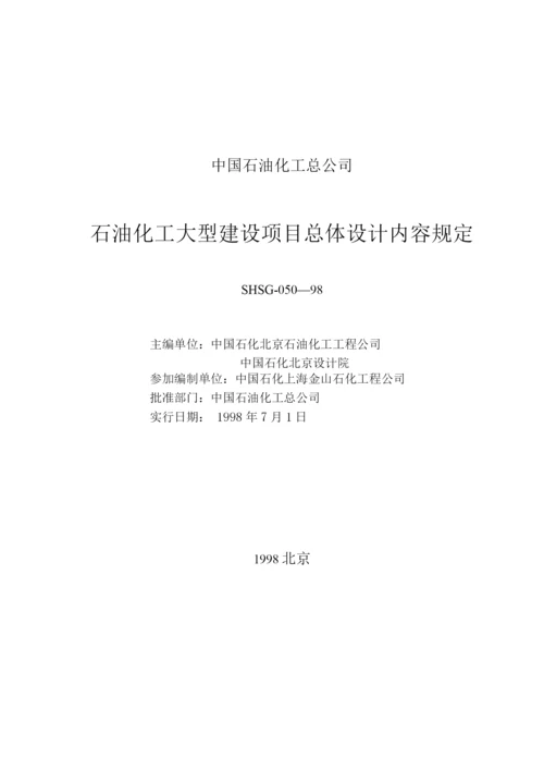 石油化工大型建设项目总体设计内容规定.docx