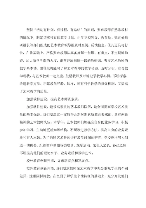 小学艺术工作计划
