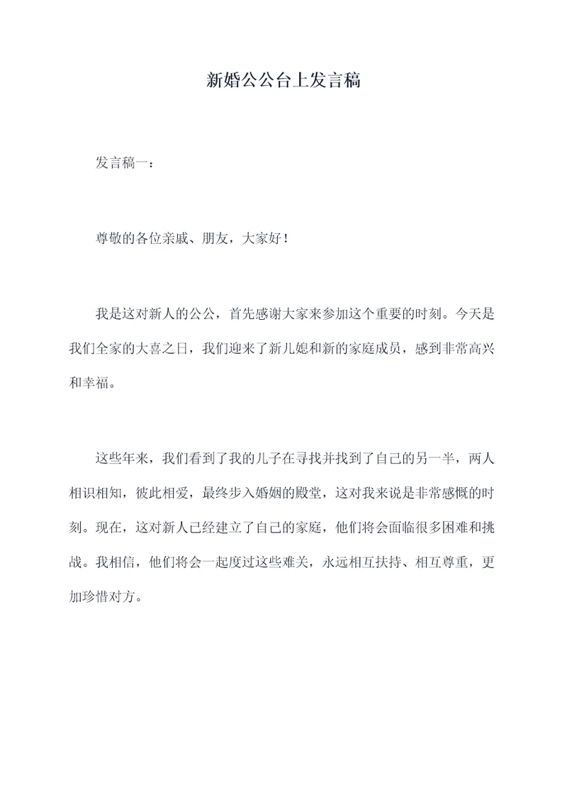 新婚公公台上发言稿