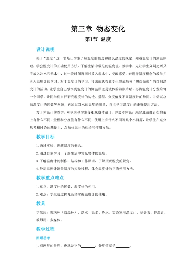 【轻松备课】人教版物理八年级上 第三章第一节温度 教学详案