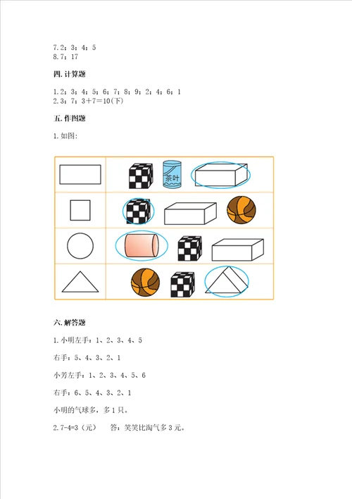 一年级上册数学期末测试卷及参考答案培优a卷