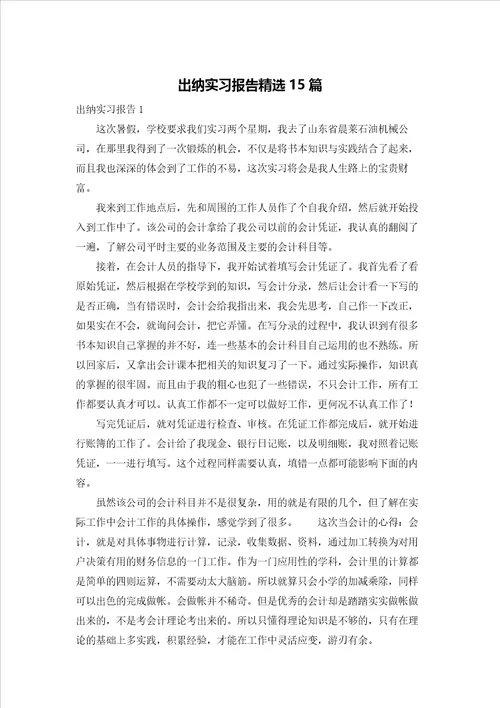 出纳实习报告精选15篇