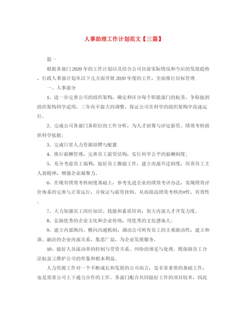 精编之人事助理工作计划范文【三篇】.docx