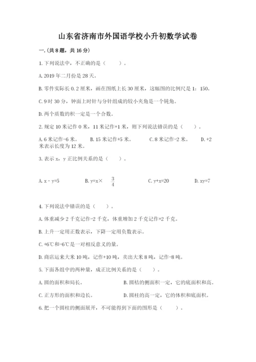 山东省济南市外国语学校小升初数学试卷【名校卷】.docx