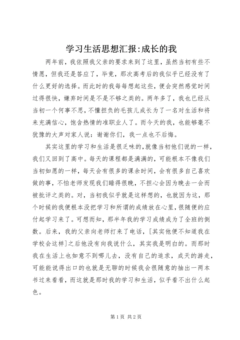 学习生活思想汇报-成长的我.docx