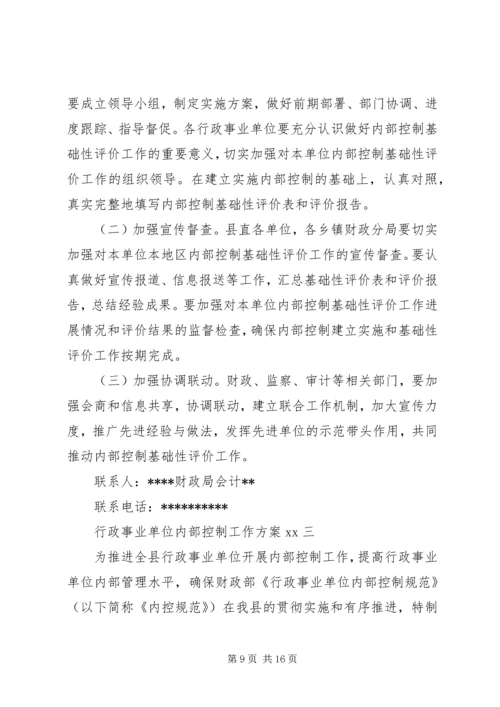 行政事业单位内部控制工作实施方案-行政事业单位内部控制现状.docx