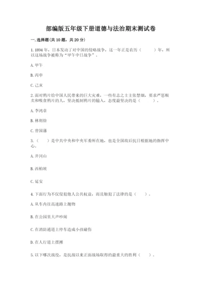 部编版五年级下册道德与法治期末测试卷含答案【能力提升】.docx