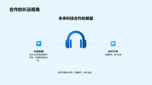 科技驱动 共赢未来