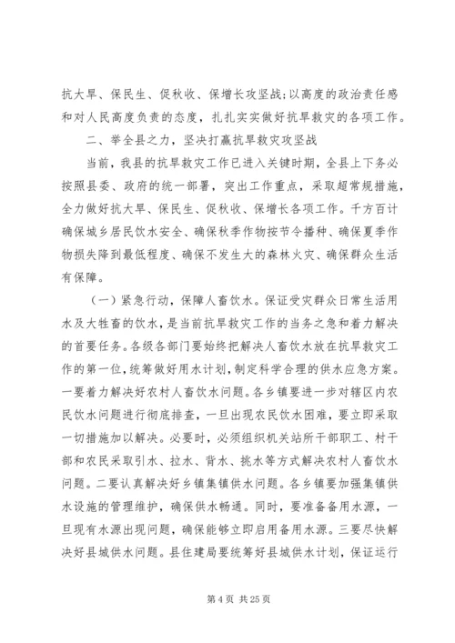 副县长在全县抗旱救灾工作电视电话会上的讲话 (2).docx