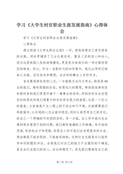 学习《大学生村官职业生涯发展指南》心得体会.docx