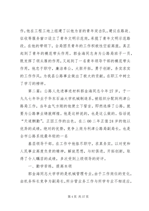 公路人先进事迹材料 (4).docx