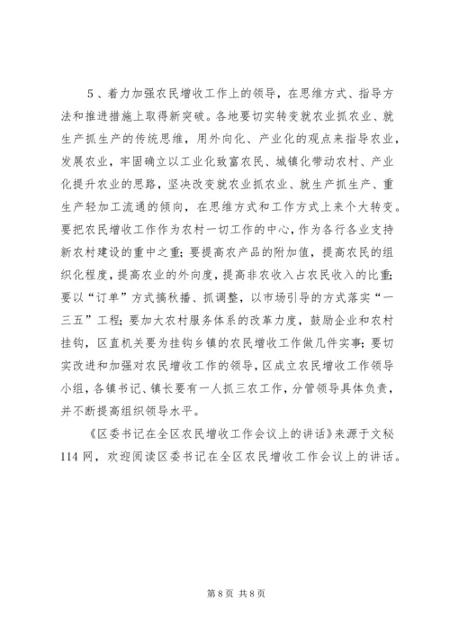 区委书记在全区农民增收工作会议上的讲话 (2).docx