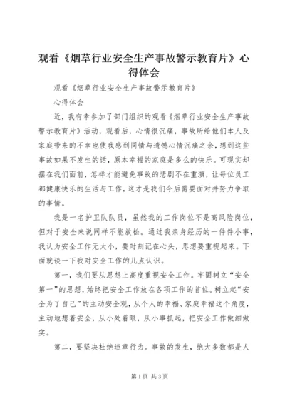 观看《烟草行业安全生产事故警示教育片》心得体会 (4).docx