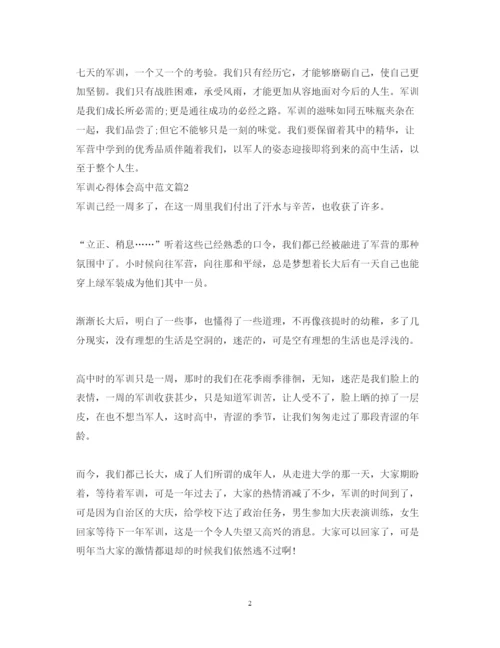 精编军训心得体会高中范文.docx