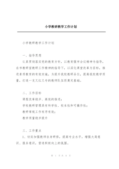 小学教研教学工作计划.docx