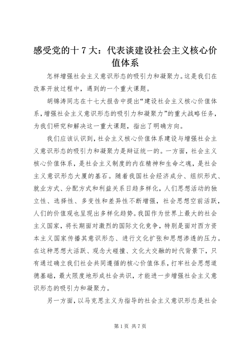感受党的十7大：代表谈建设社会主义核心价值体系.docx