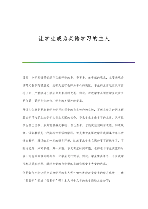 让学生成为英语学习的主人.docx