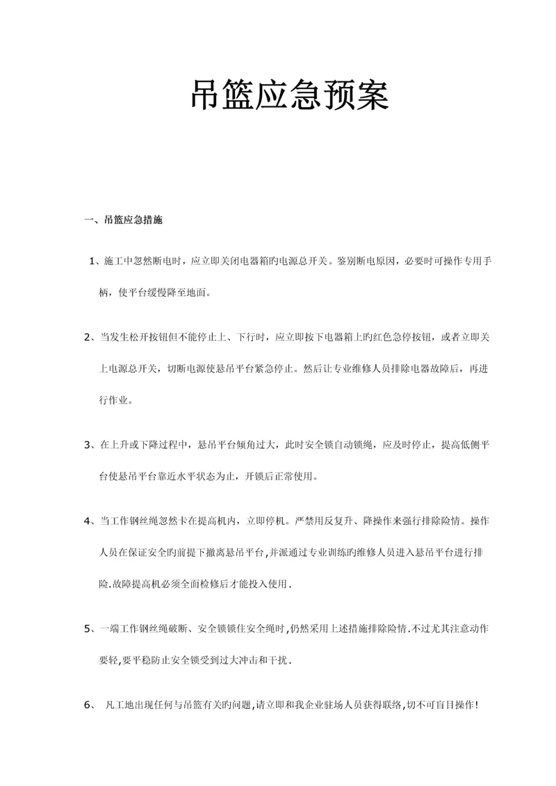 2023年吊篮应急预案.docx