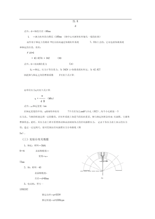 实验五滑动轴承特性测试及分析实验