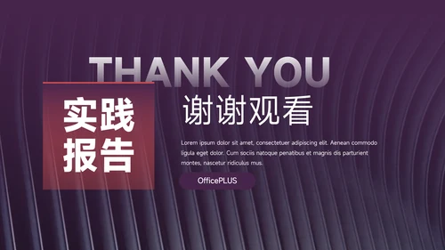 紫色简洁图文社会实践报告PPT模板