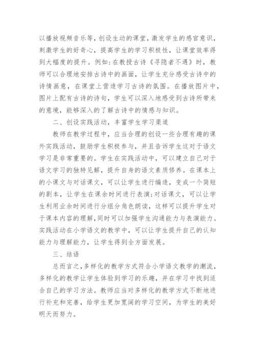 多样化教学下语文论文.docx