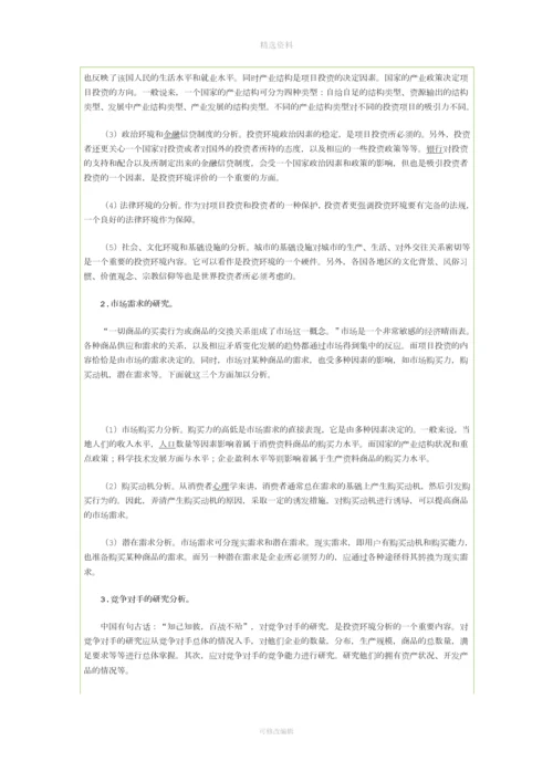项目投资收益与风险分析中应考虑的因素.docx