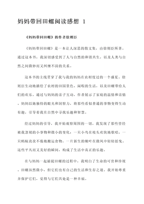 妈妈带回田螺的阅读感想
