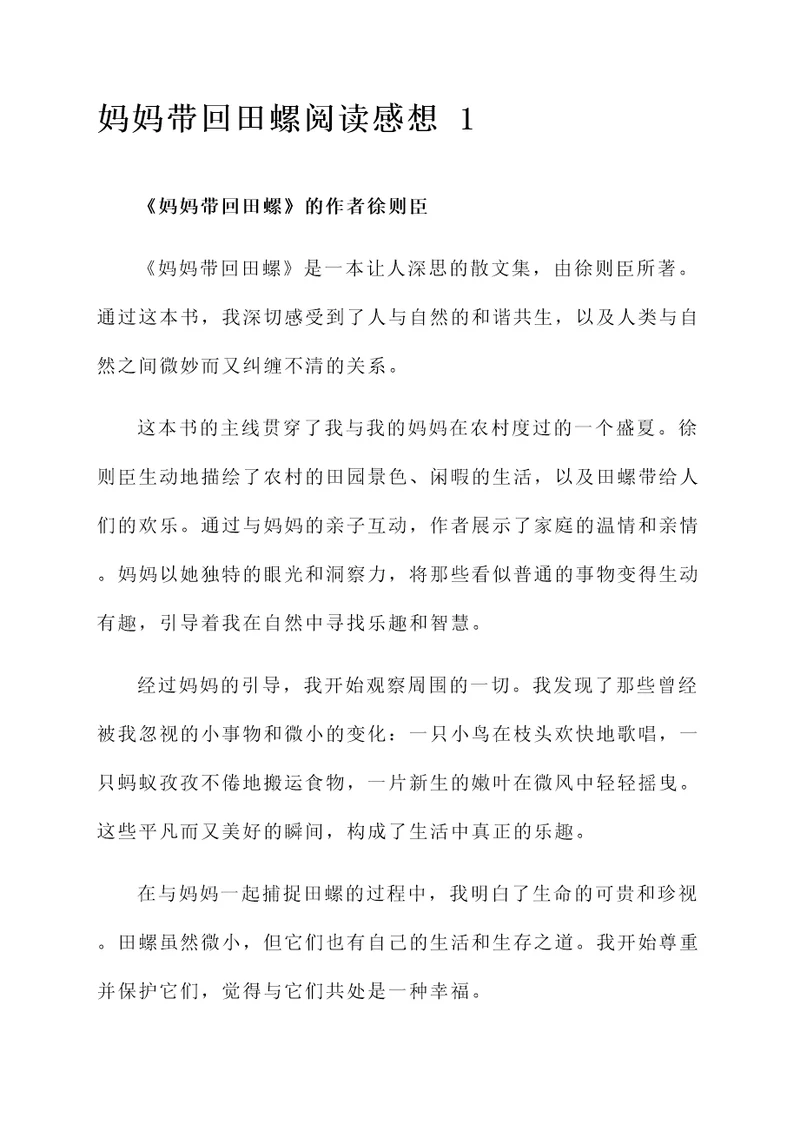 妈妈带回田螺的阅读感想