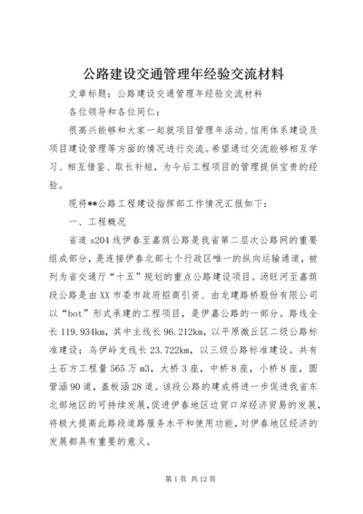 公路建设交通管理年经验交流材料.docx