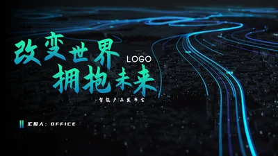 改变世界发展未来高速夜景通用PPT模板