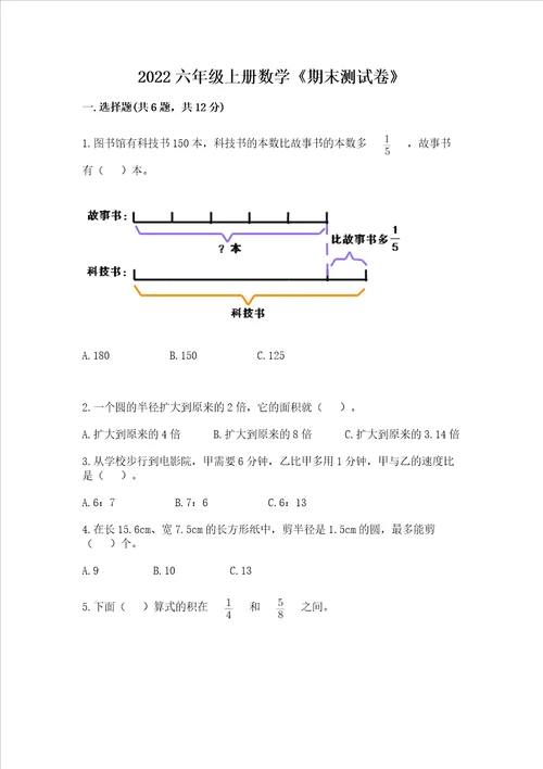 2022六年级上册数学期末测试卷含完整答案全优