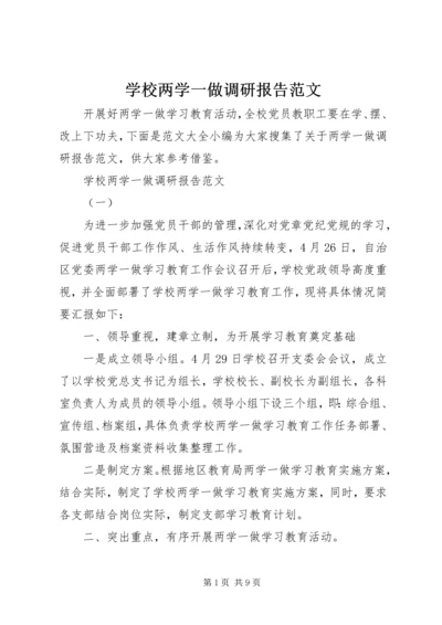 学校两学一做调研报告范文.docx