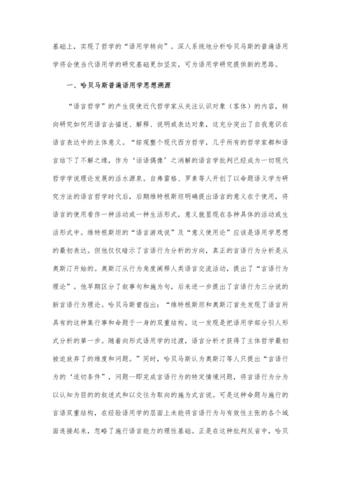 哈贝马斯的语用哲学观论文.docx