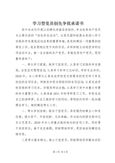 学习型党员创先争优承诺书 (2).docx