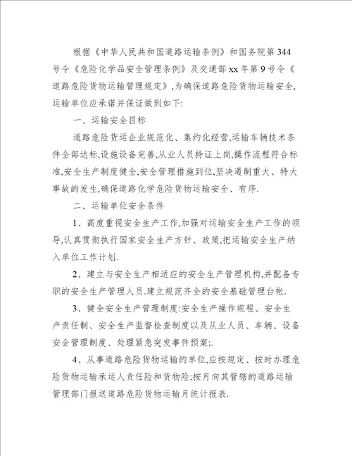 运输安全保证书