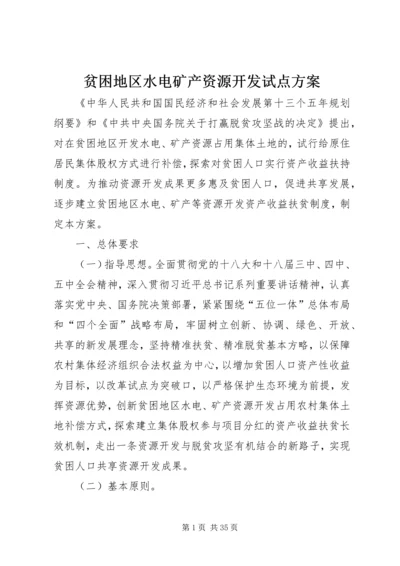 贫困地区水电矿产资源开发试点方案.docx