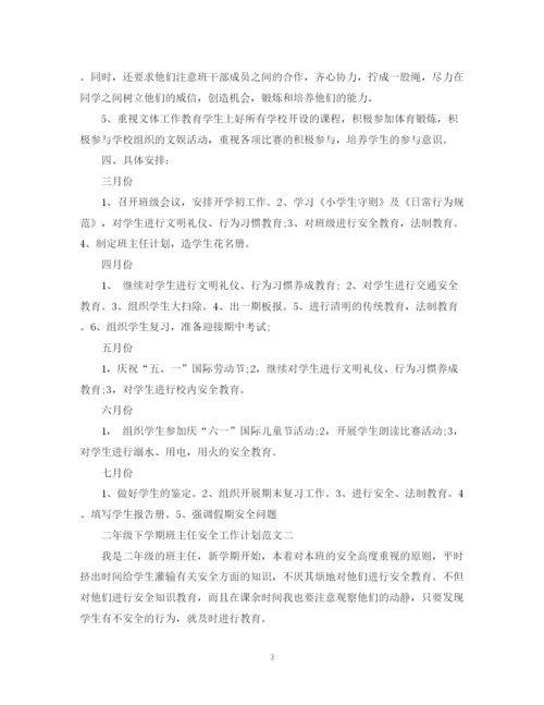 精编之二年级下学期班主任安全工作计划范文.docx