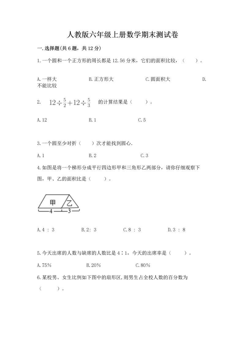 人教版六年级上册数学期末测试卷精品【名师推荐】.docx