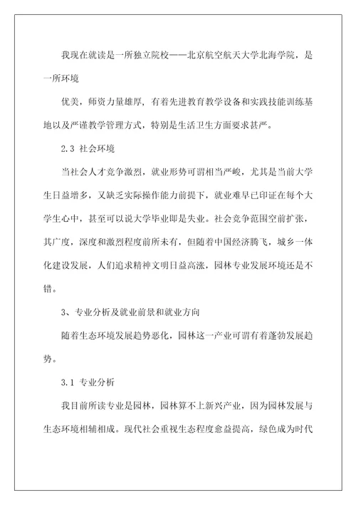 2022关于大学生职业规划模板集合八篇