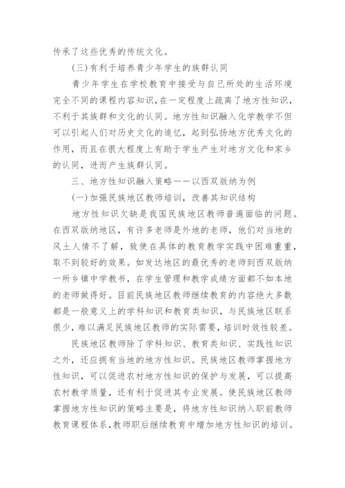 民族地区地方性知识融入化学教学的策略研究论文.docx