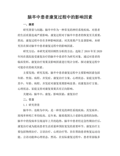 脑卒中患者康复过程中的影响因素