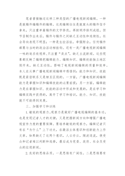 浅析如何提高基层广播电视编辑的业务水平论文.docx