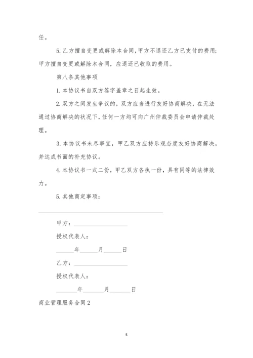 商业管理服务合同5篇.docx