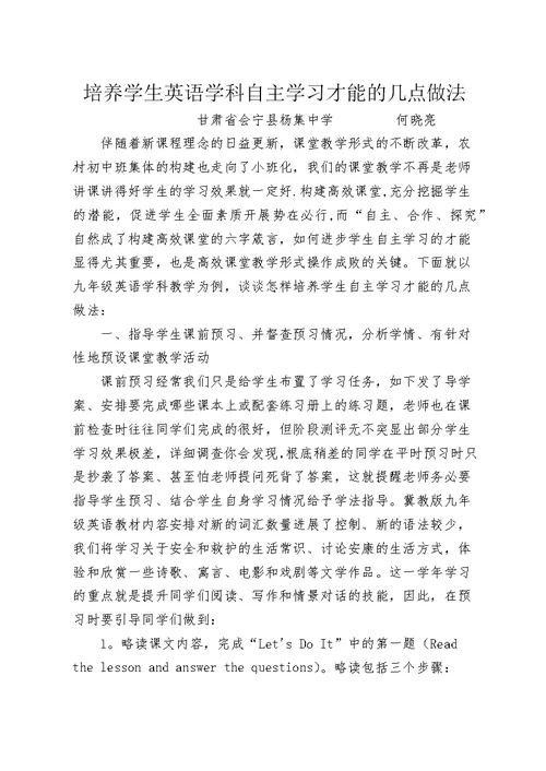 培养学生英语学科自主学习能力的几点做法